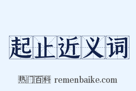 起止近义词是什么意思的图片